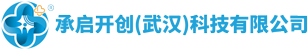 承启开创（武汉）科技有限公司