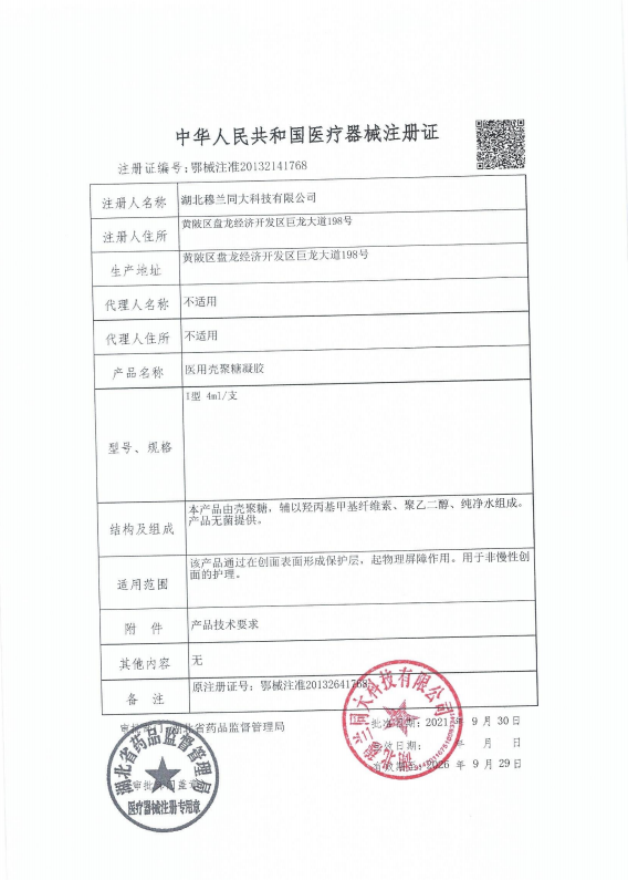 医用壳聚糖凝胶注册证